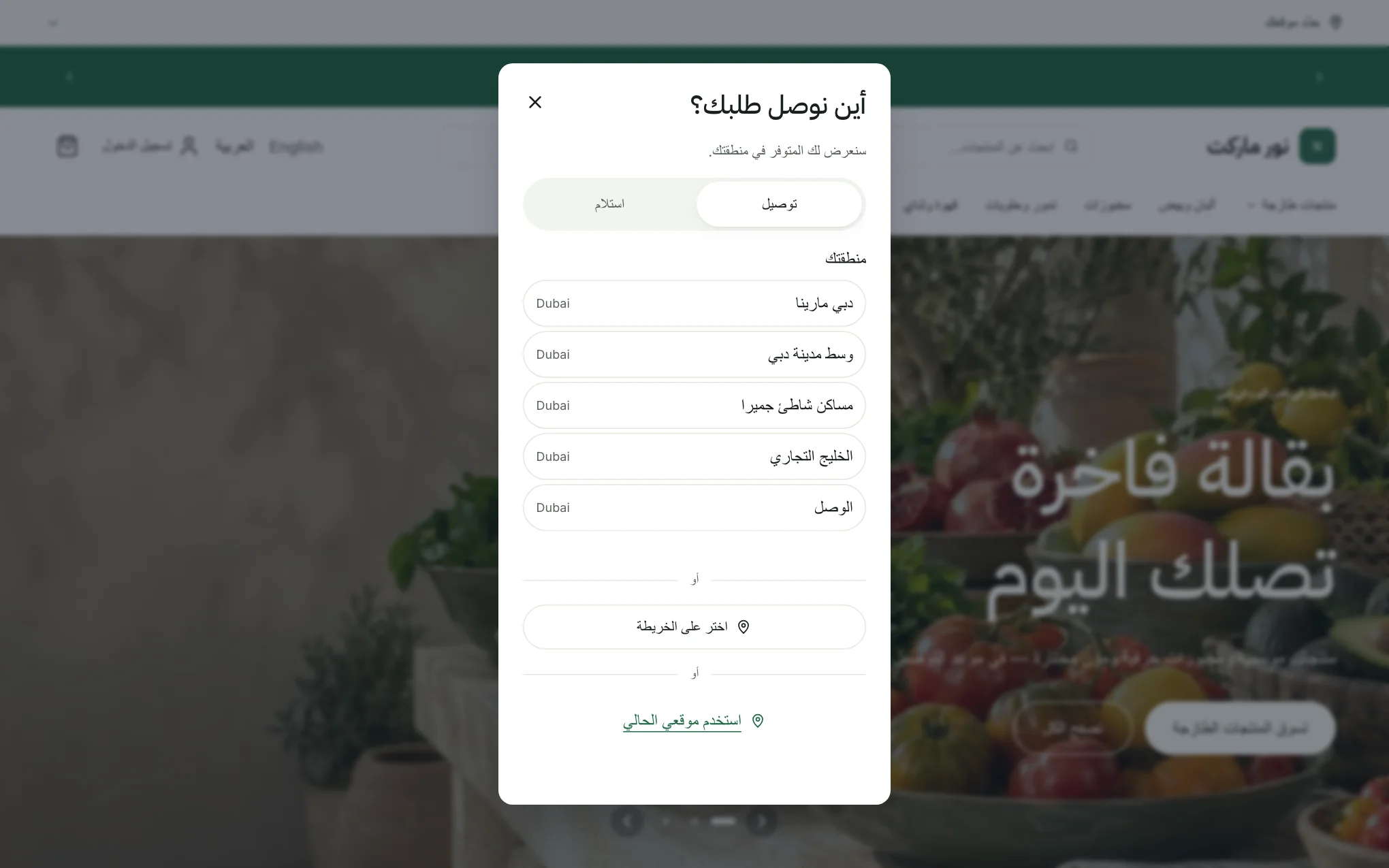 نافذة «أين نوصل طلبك؟» مع قائمة المناطق وخيار الخريطة ورابط «استخدم موقعي الحالي»