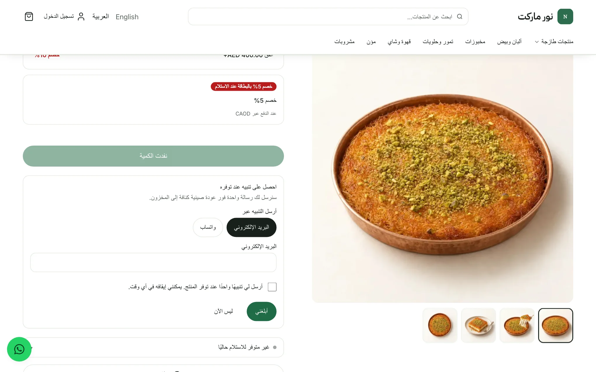 صفحة منتج نفدت كميته ونموذج «أبلغني» مفتوح