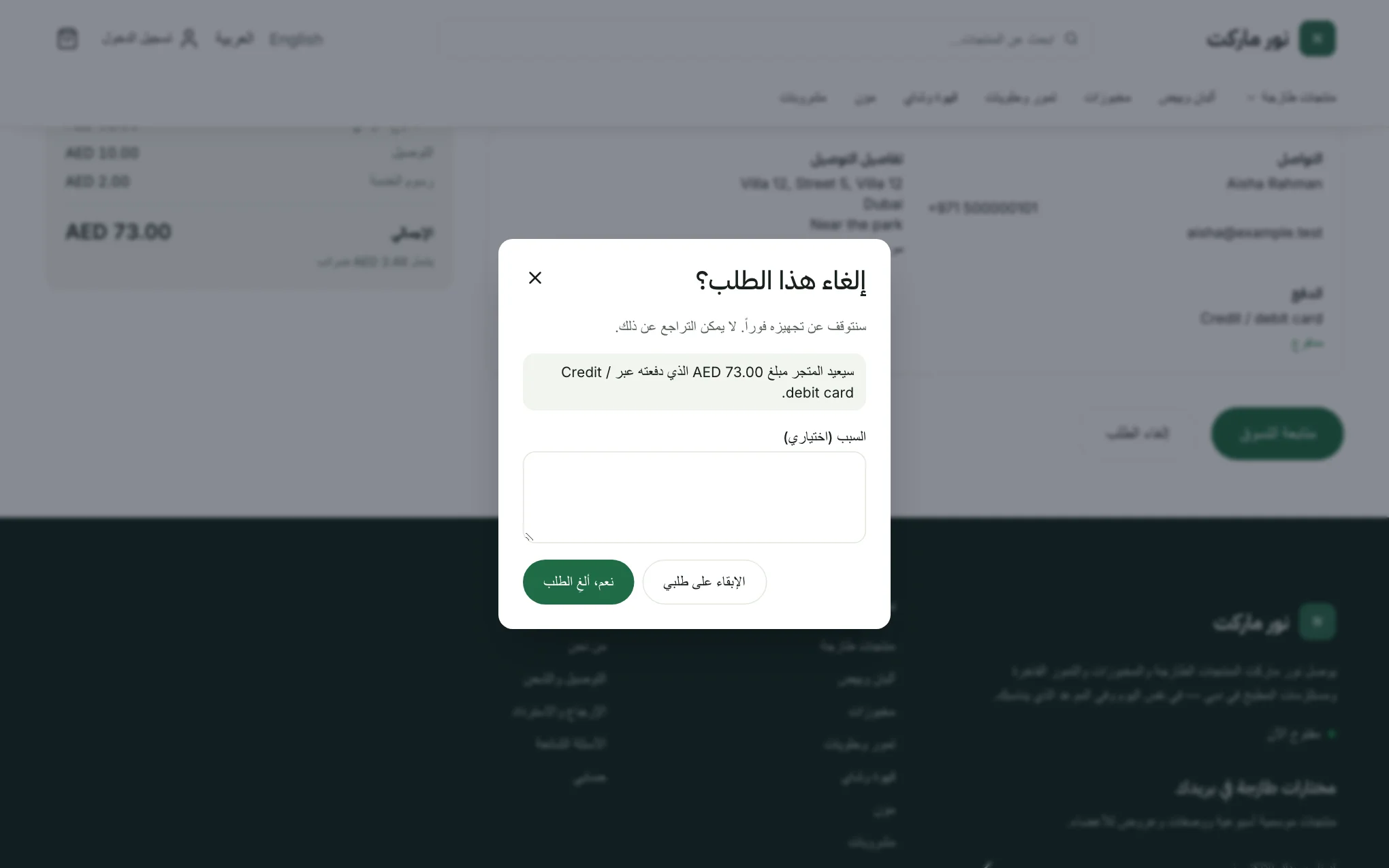 نافذة «إلغاء هذا الطلب؟» مع ملاحظة الاسترداد وخانة السبب