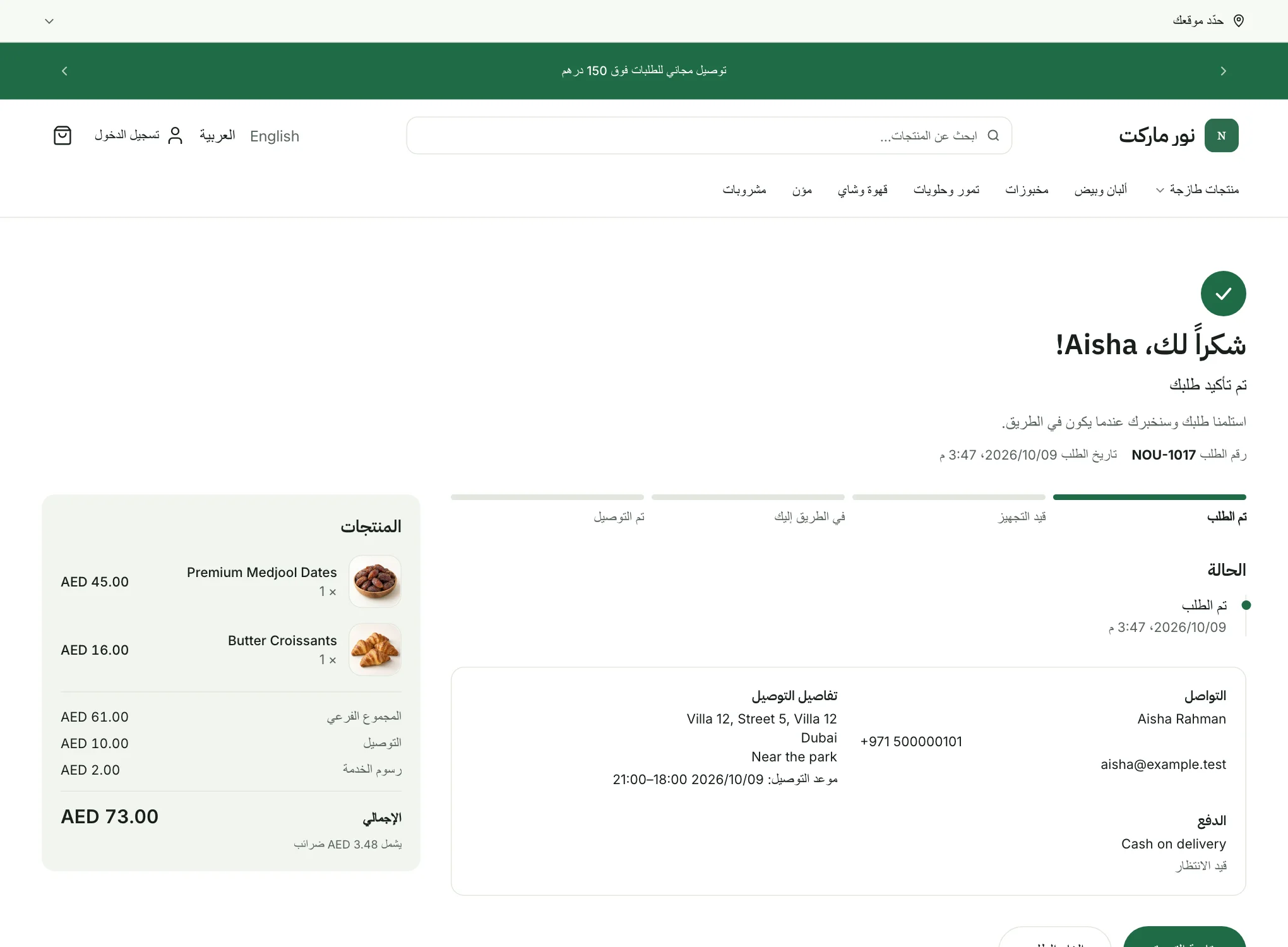 صفحة تأكيد الطلب مع رقم الطلب والمنتجات وتفاصيل التوصيل