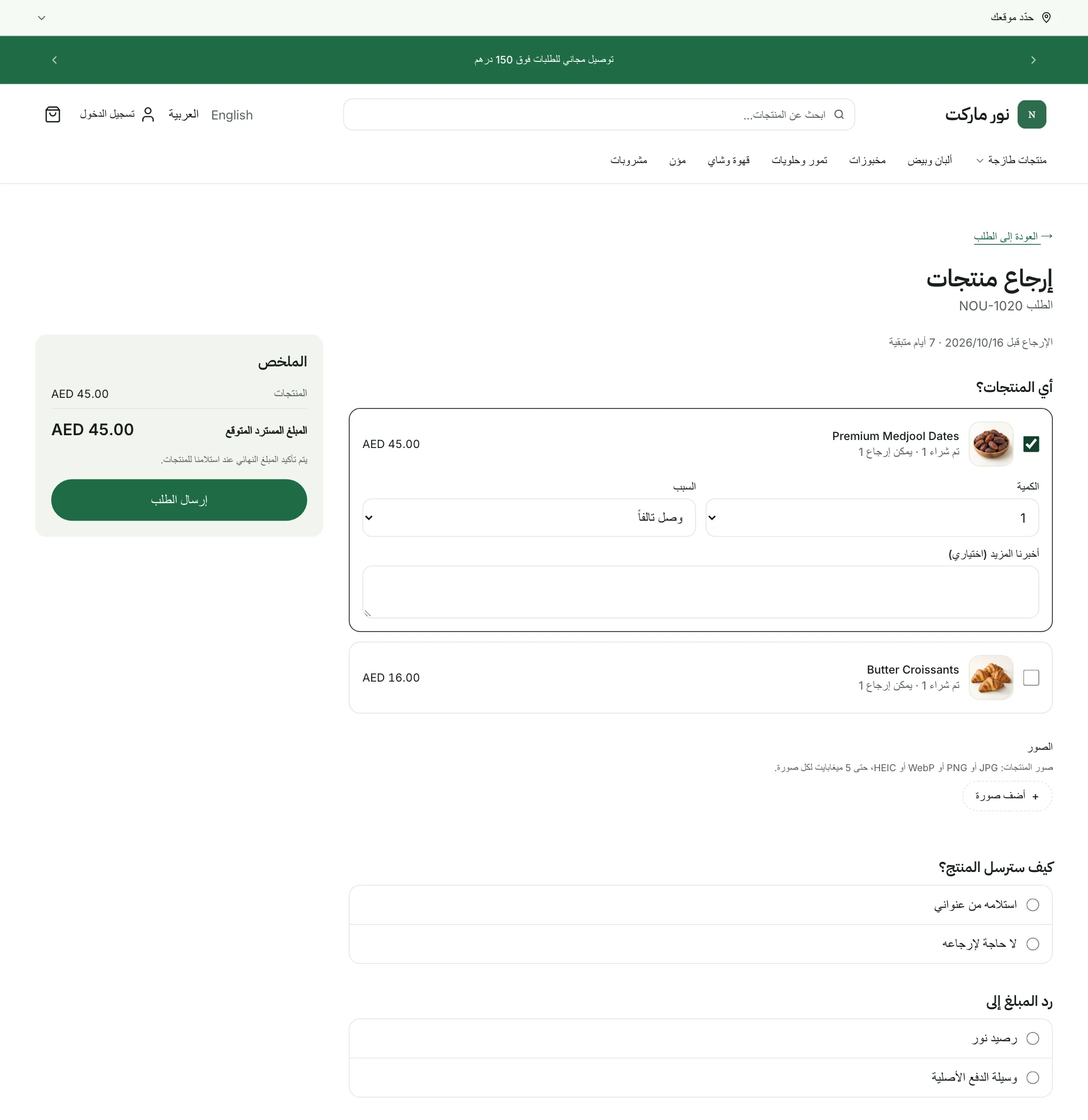 نموذج الإرجاع وفيه المنتجات والسبب والصور واختيار رد المبلغ