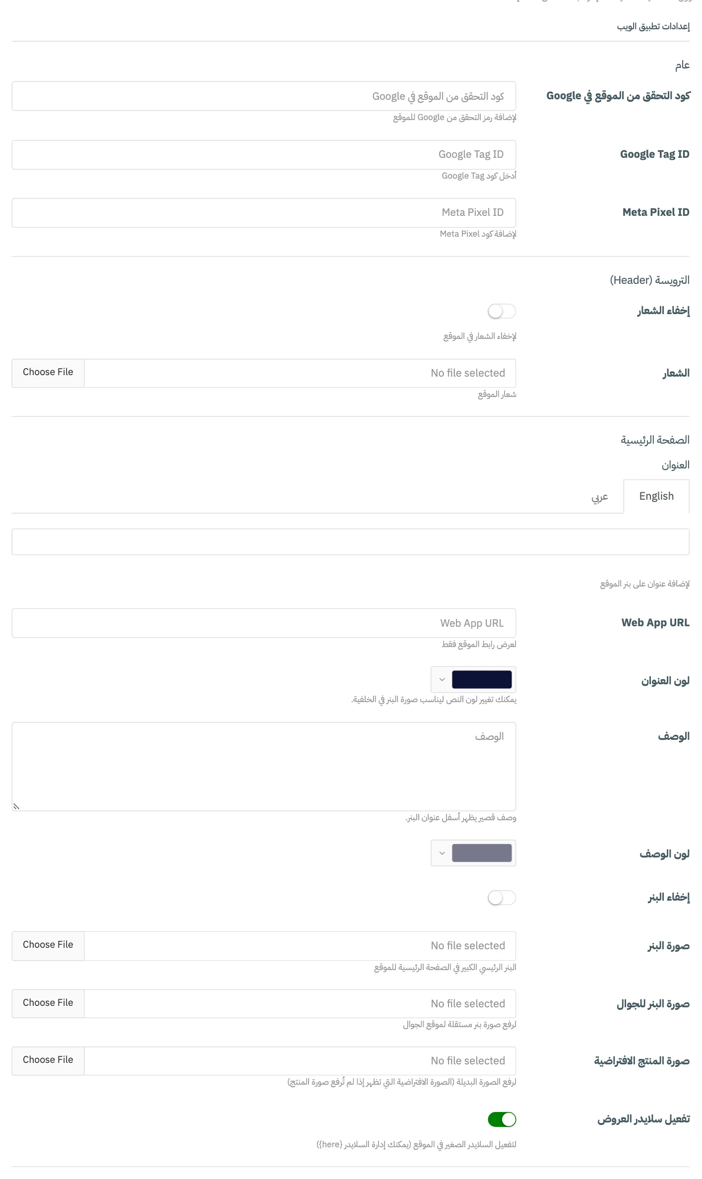 تبويب إعدادات تطبيق الويب مع ترقيم مجموعات عام والترويسة (Header) والصفحة الرئيسية