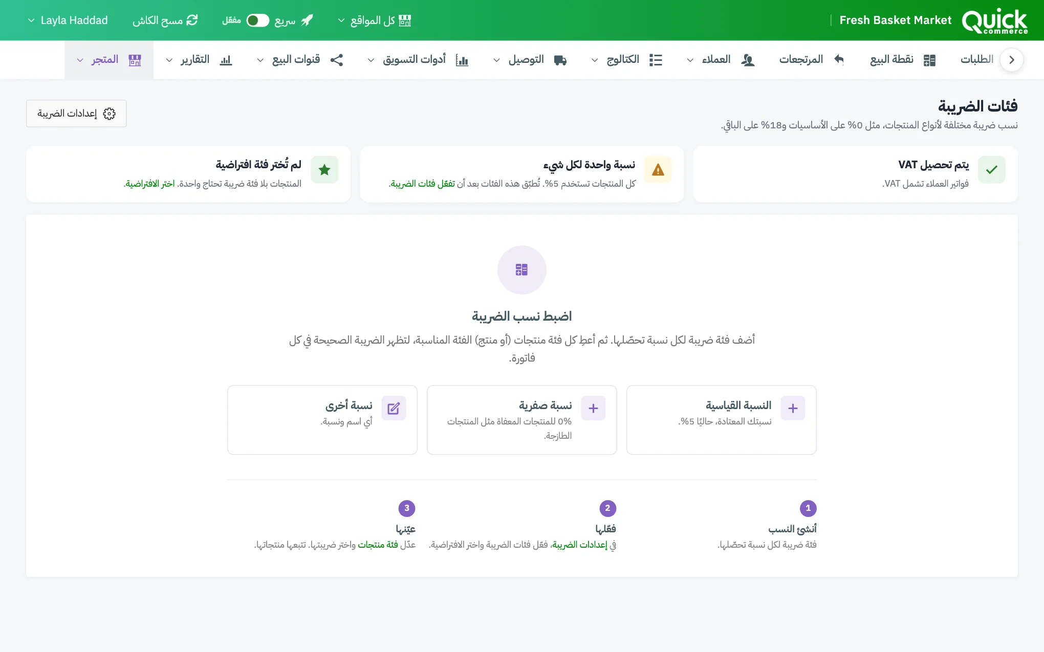 صفحة فئات الضريبة مع مربعات الحالة الثلاثة وقائمة النسب
