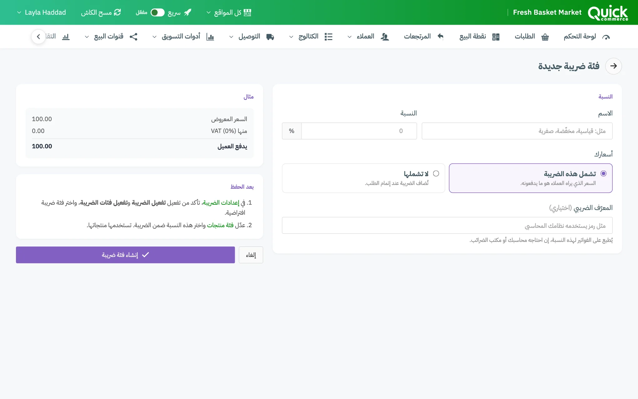 نموذج فئة ضريبة جديدة مع ترقيم الاسم والنسبة واختيار أسعارك والمعرّف الضريبي والمثال
