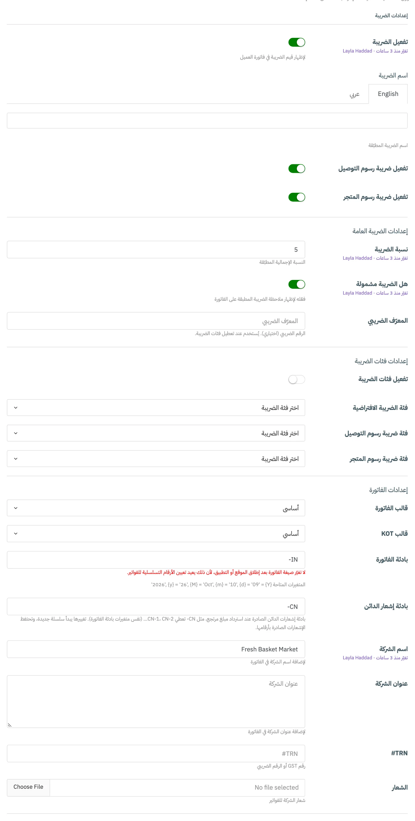قسم إعدادات الفاتورة مع ترقيم القالب والبادئة واسم الشركة والشعار