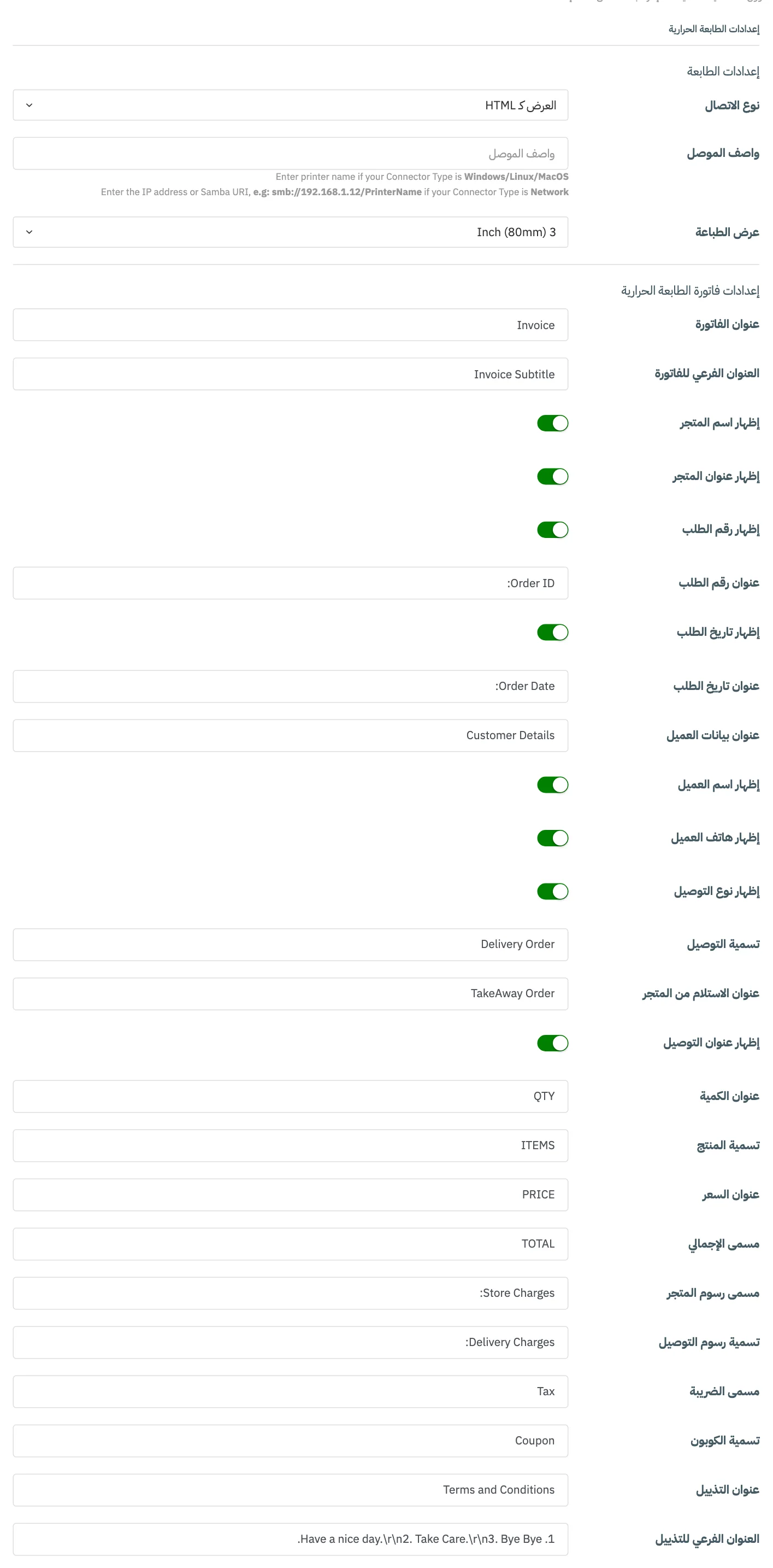 تبويب إعدادات الطابعة الحرارية مع ترقيم نوع الاتصال والواصف وعرض الطباعة