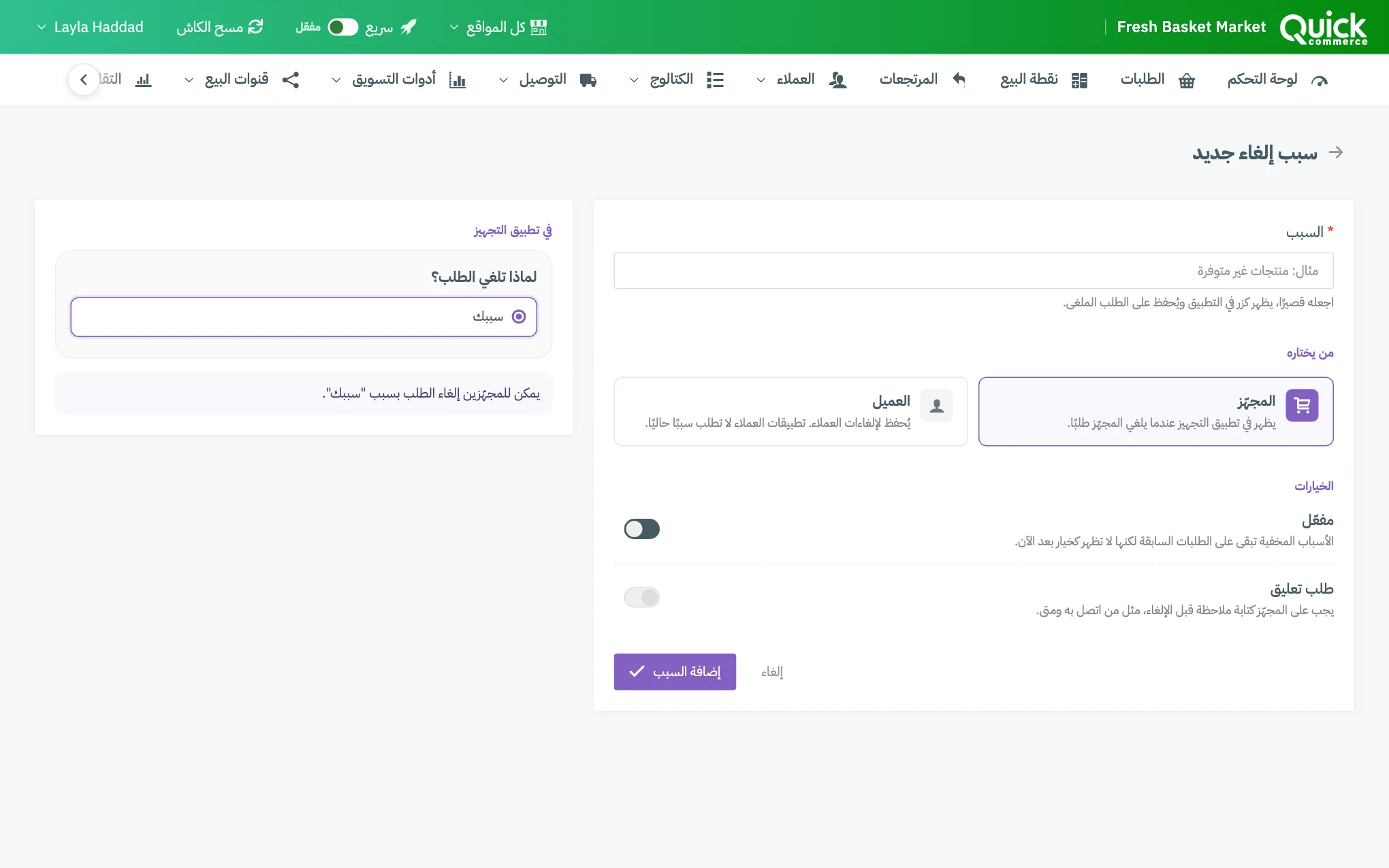 نموذج سبب إلغاء جديد مع معاينة تطبيق المجهّز
