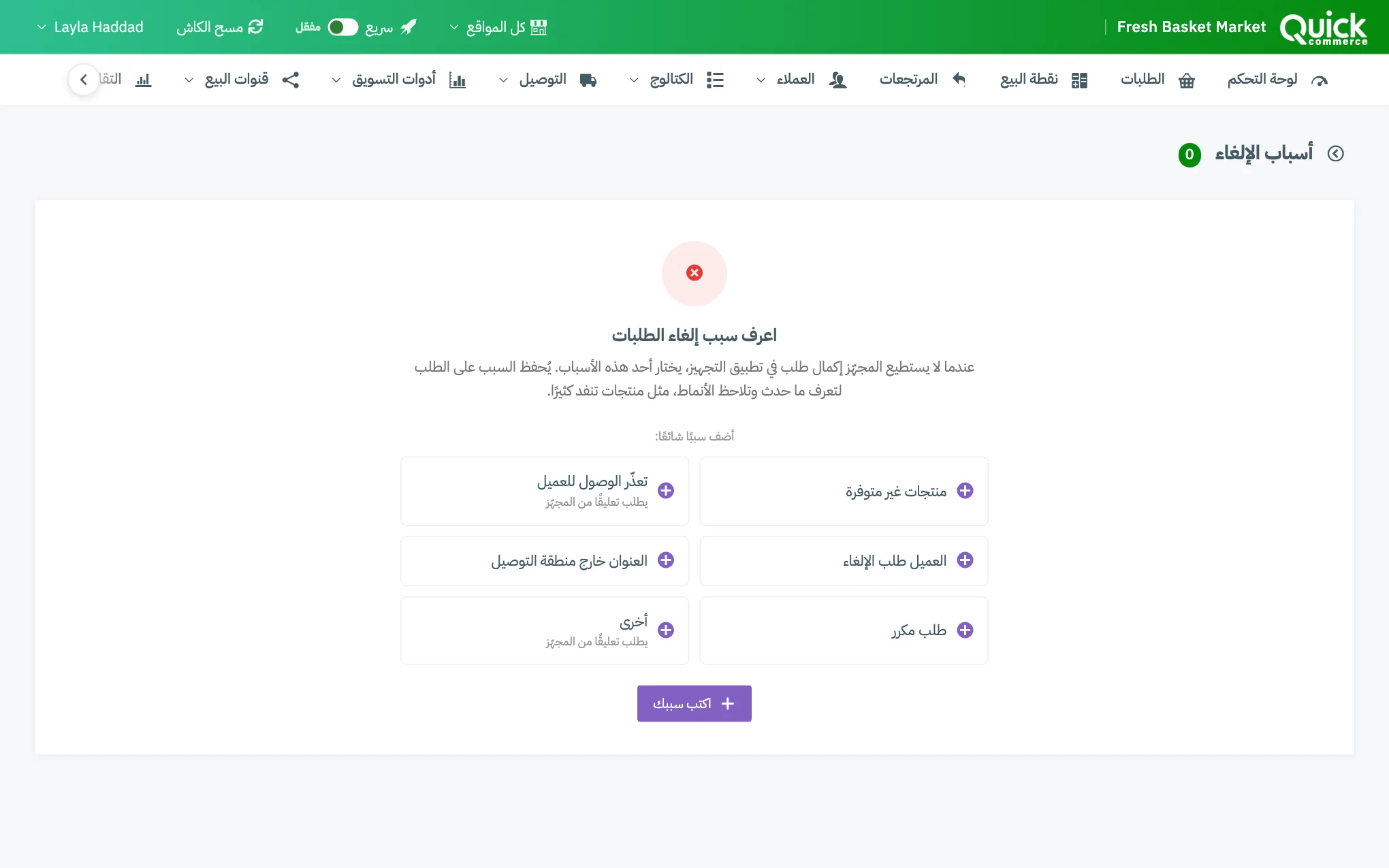قائمة أسباب الإلغاء