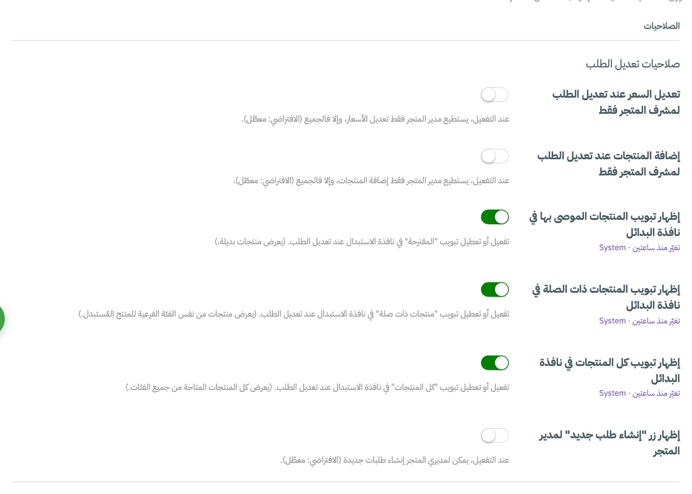 تبويب الصلاحيات في إعدادات المتجر