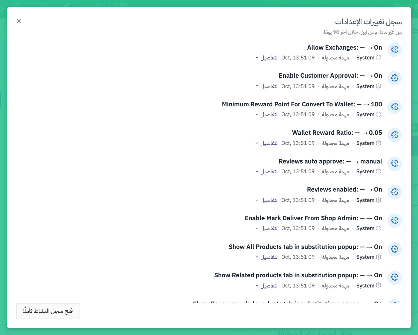 نافذة سجل تغييرات الإعدادات